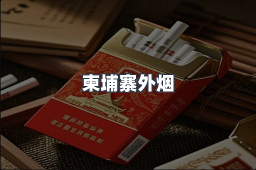 越南香烟系列