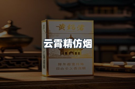 云霄香烟批发